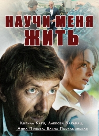 Научи меня жить (1 сезон: 1-6 серия из 12) (2016) HDTVRip