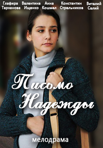Письмо Надежды [1-4 серия из 4] (2016) WEB-DLRip-AVC