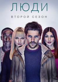 Люди (2 сезон 1-5 серии из 8) (2016) HDTVRip