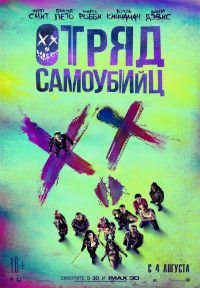 Отряд самоубийц (2016) BDRip