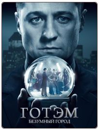 Готэм (3 сезон: 1-11 серии из 22) (2016) WEB-DL 720p