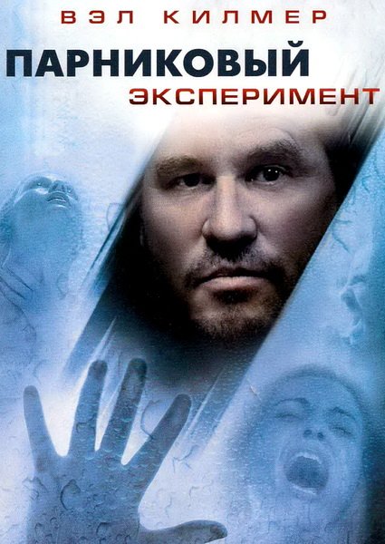 Парниковый эксперимент / The Steam Experiment (2008) НDRip