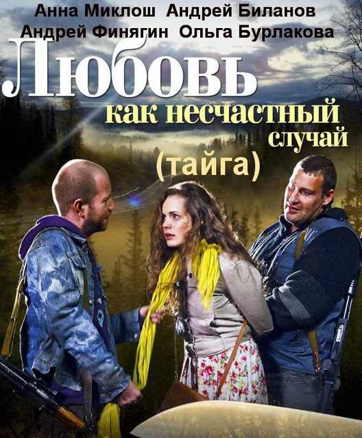 Любовь как несчастный случай (Тайга) [1-2 серии из 2] (2012) HDTV 1080i