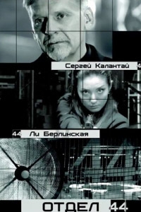 Отдел 44 / Отряд 44 (2 сезон: 1-20 серии из 40) (2016) SATRip