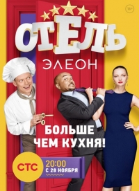 Отель Элеон (1 сезон 1-5 серии из 21) (2016) SATRip