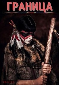 Граница (1 сезон 1-4 серии из 6) (2016) HDTVRip 720p