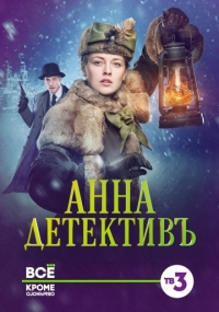 Анна-детективъ (1 сезон 1-28 серия) (2016) SATRip
