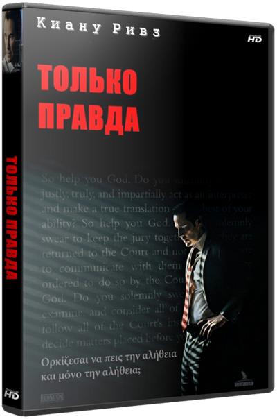 Только правда / The Whole Truth (2016) HDRip