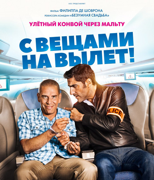 С вещами на вылет! / Débarquement immédiat! (2016) WEB-DLRip-AVC