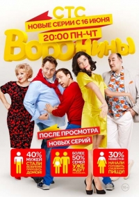 Воронины (18 сезон: 1-6 серия из 25) (2016) SATRip