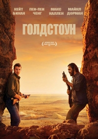 Голдстоун (2016) HDRip