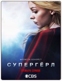Супердевушка / Супергёрл (2 сезон 1-8 серия из 22) (2016) HDTVRip