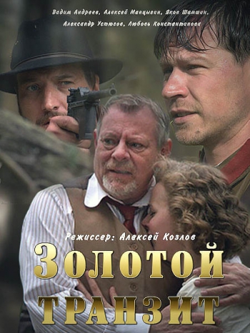 Золотой транзит [1-2 серии из 2] (2016) HDTVRip-AVC