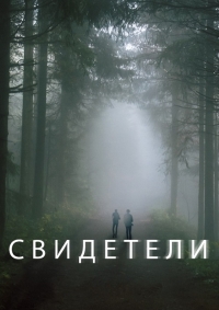 Свидетели (1 сезон 1-7 серии из 10) (2016) WEB-DLRip
