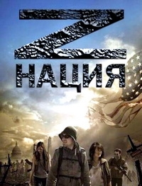 Нация Z (1-3 сезоны: 1-41 серии из 43) (2014-2016) WEB-DLRip 720p