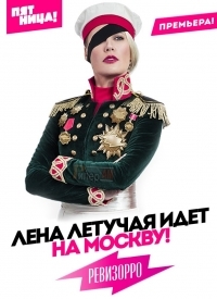 Ревизорро. Москва (5 сезон: 1-17 выпуск) (2016) SATRip