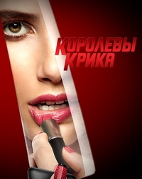 Королевы крика (2 сезон: 1-7 серия из 13) (2016) WEB-DLRip