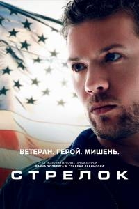 Стрелок (1 сезон 1-4 серия) (2016) WEBRip, HDTVRip