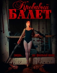 Балет крови (2015) WEB-DL 720p