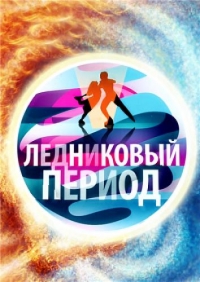 Ледниковый период. Новый сезон (8 сезон 1-10 выпуск) (2016) SATRip