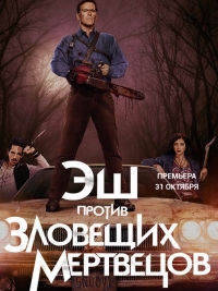 Эш против Зловещих мертвецов (2 сезон 1-9 серия из 10) (2016) WEBRip