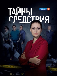 Тайны следствия (16 сезон: 1-2 серия из 12) (2016) SATRip