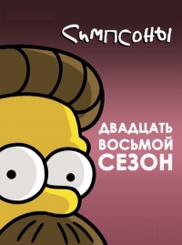 Симпсоны (28 сезон: 1-9 серии из 22) (2016) WEB-DLRip