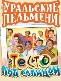 Уральские пельмени. Тесто под солнцем (2016) WEB-DL 720p
