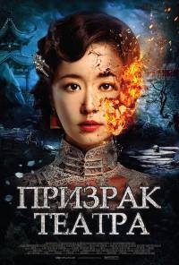 Призрак театра (2016) HDRip