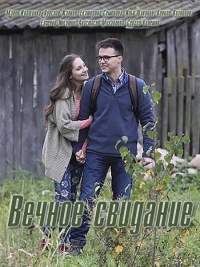 Вечное свидание (2016) WEB-DLRip