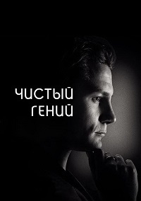 Чистый гений (1 сезон: 1-6 серия из 13) (2016) WEB-DLRip