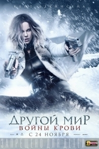 Другой мир: Войны крови (2016) CAMRip