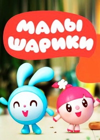 Малышарики (1-50 серии + 29 бонусов) (2015-2016) WEBRip