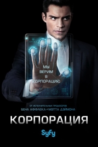 Корпорация (1 сезон 1 серия из 10) (2016) WEBRip