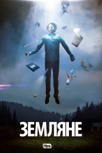 Земляне (1 сезон: 1-7 серии из 10) (2016) HDTVRip