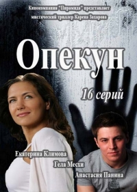 Опекун (1 сезон: 1-8 серия из 16) (2016) SATRip