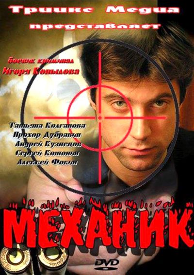 Механик (2012) HDTV 1080i