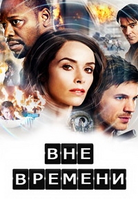 Вне времени (1 сезон: 1-9 серии из 13) (2016) HDTVRip