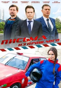 Письма из прошлого (1-4 серии из 4) (2016) SATRip