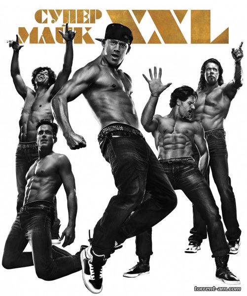 Супер Майк XXL / Magic Mike XXL (2015) HDRip | iTunes