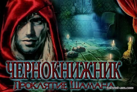 Чернокнижник: Проклятье шамана (2015) PC