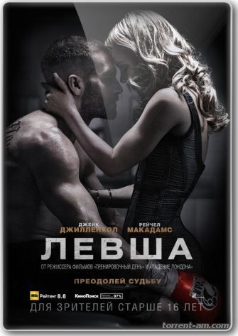 Левша / Southpaw (2015) HDRip от Scarabey | iTunes