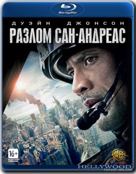 Разлом Сан-Андреас / San Andreas (2015) BDRip-AVC от HELLYWOOD | Лицензия