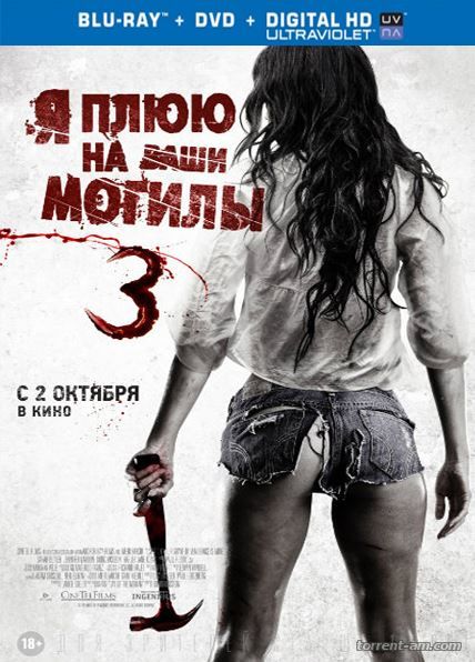 Я плюю на ваши могилы 3 / I Spit on Your Grave 3 (2015) BDRip 720p | L2