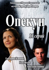 Опекун (1-16 серии из 16) (2016) HDTV 1080i