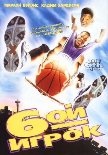 Шестой игрок / The Sixth Man (1997) WEB-DLRip