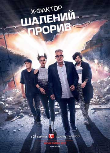 Х-Фактор [7 сезон: 1-16 выпуск] (2016) SATRip-AVC