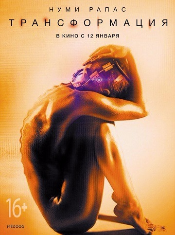 Трансформация / Rupture (2016) WEB-DLRip