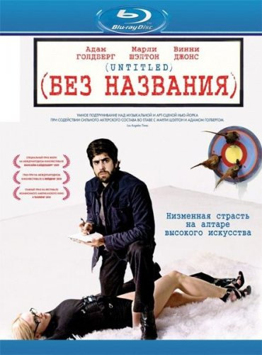 Без названия / Untitled (2009) ВDRip 1080p