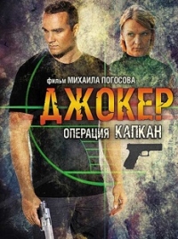 Джокер: Операция "Капкан" (2 сезон: 1-3 серии из 4) (2016) SATRip